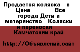 Продается коляска 2 в 1 › Цена ­ 10 000 - Все города Дети и материнство » Коляски и переноски   . Камчатский край